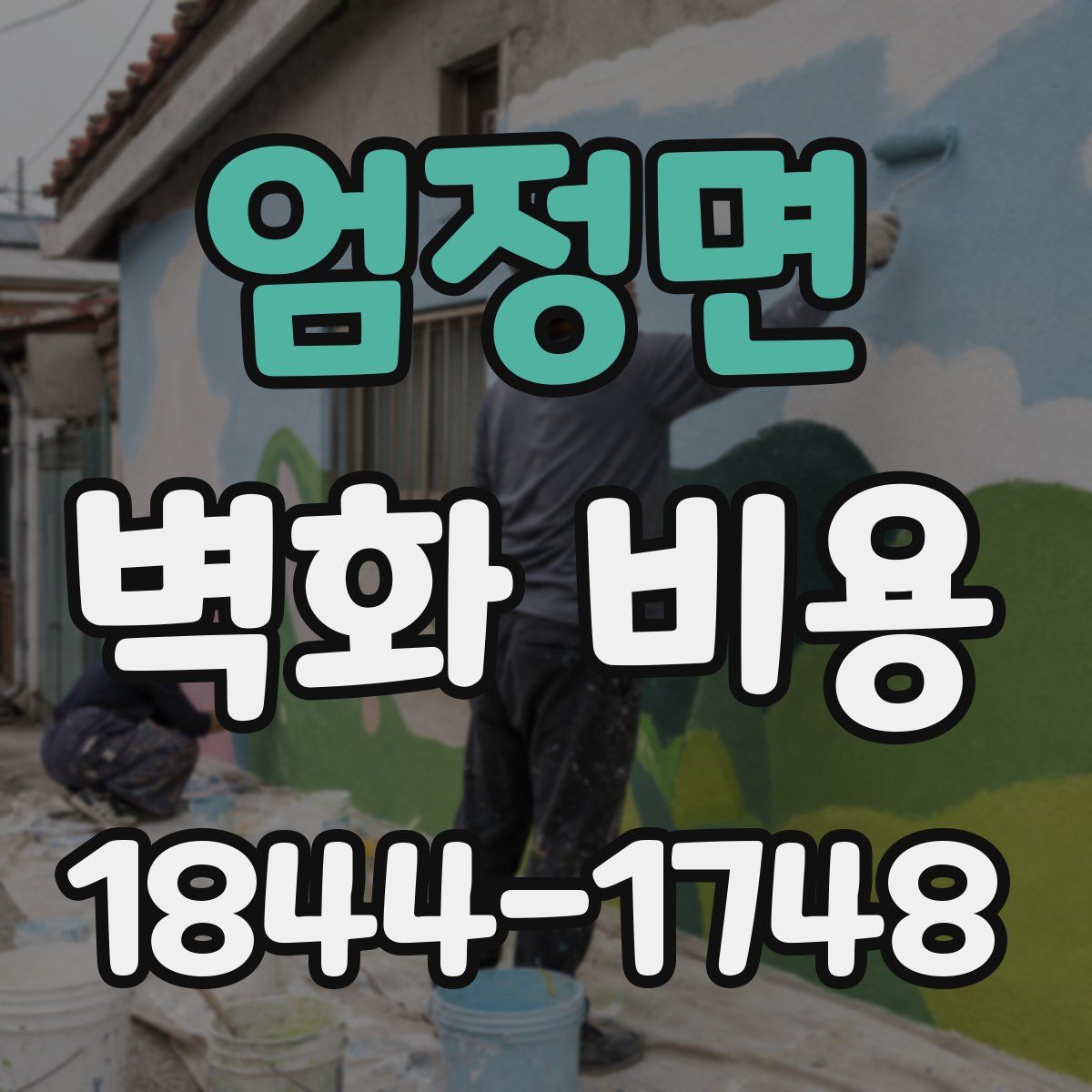 엄정면 벽화 비용