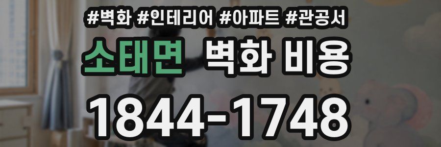소태면 벽화 비용