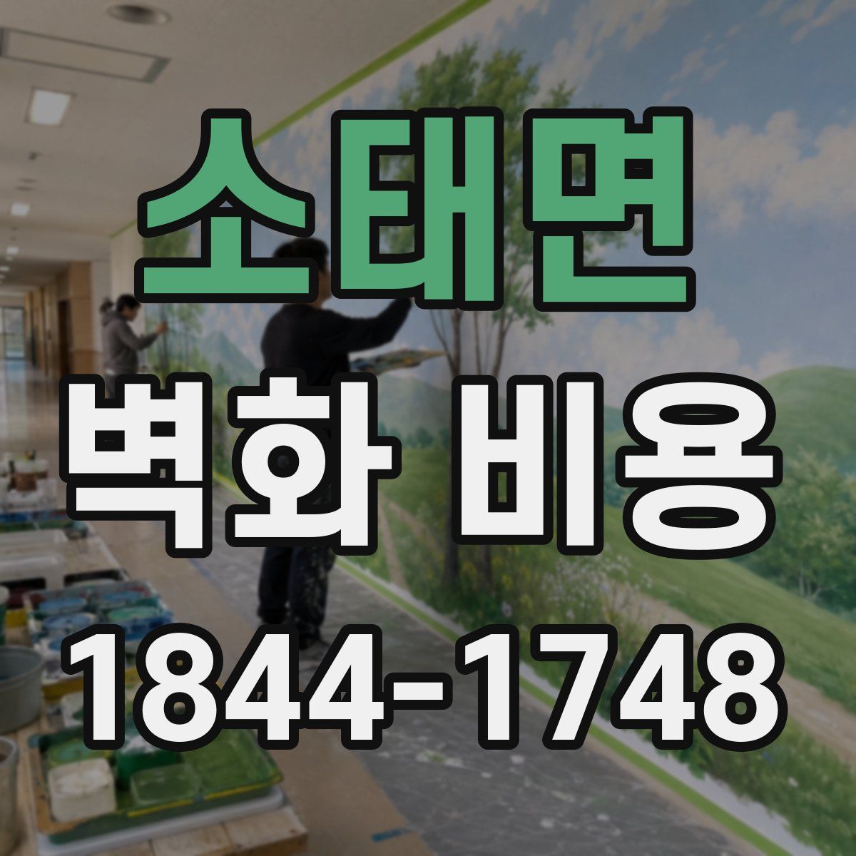 소태면 벽화 비용