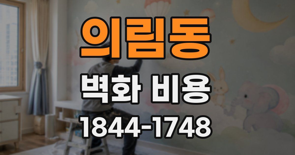 의림동 벽화 비용