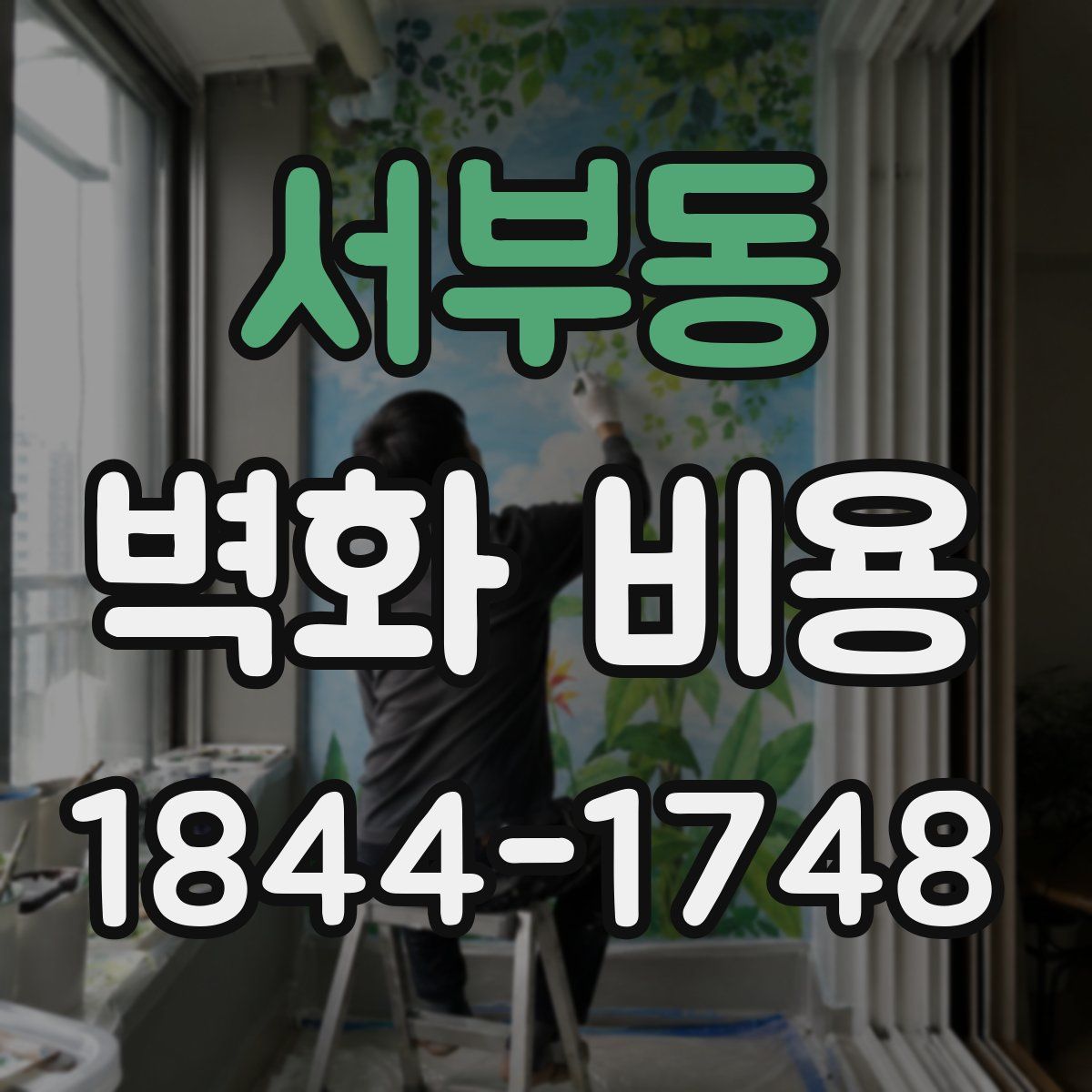 서부동 벽화 비용