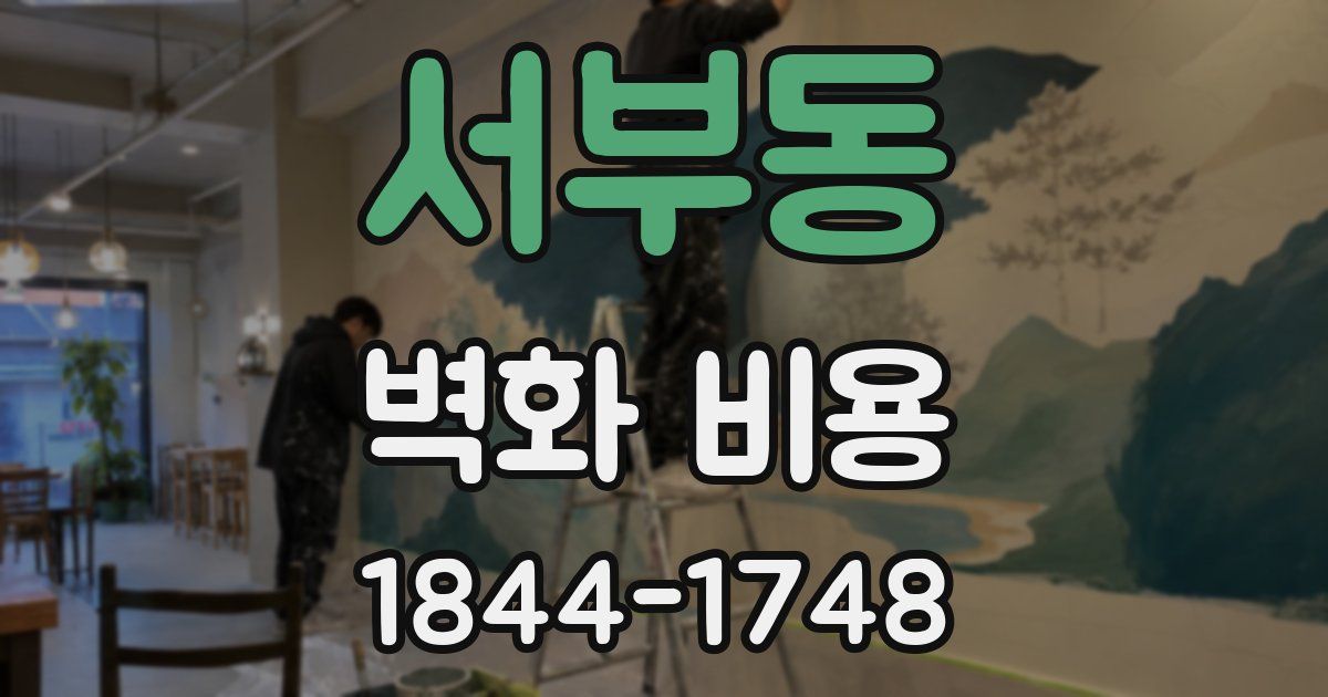 서부동 벽화 비용