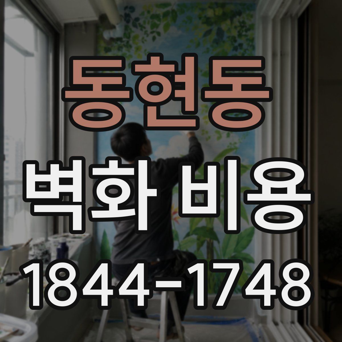 동현동 벽화 비용