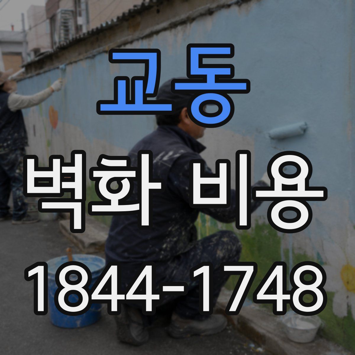 교동 벽화 비용