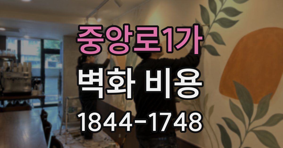 중앙로1가 벽화 비용