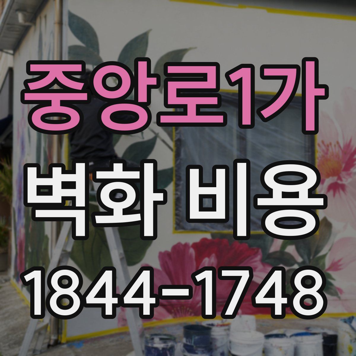 중앙로1가 벽화 비용