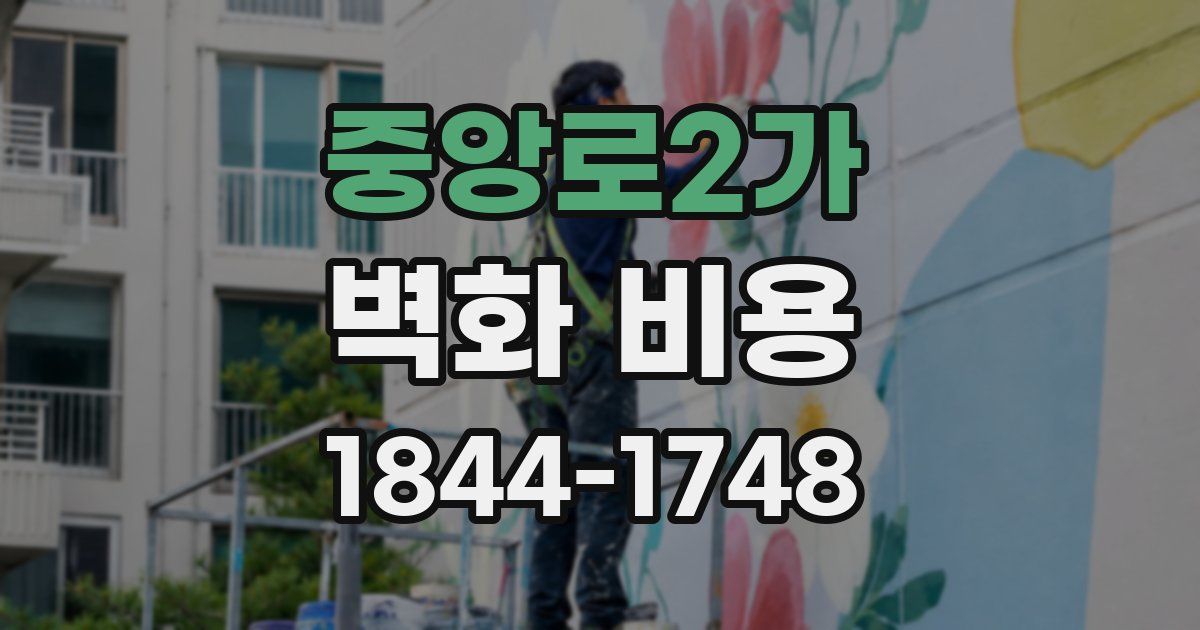 중앙로2가 벽화 비용