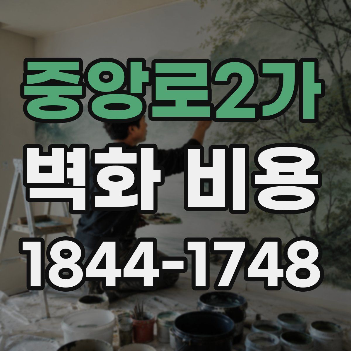 중앙로2가 벽화 비용