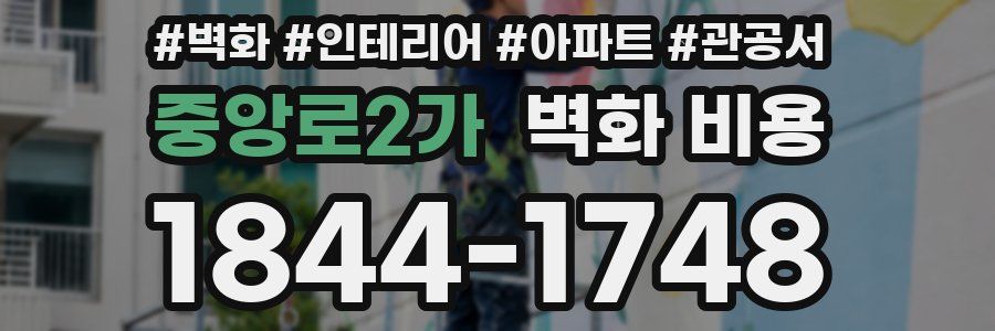 중앙로2가 벽화 비용
