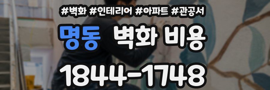 명동 벽화 비용