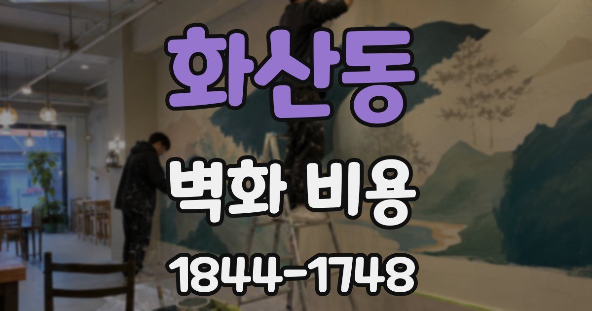 화산동 벽화 비용