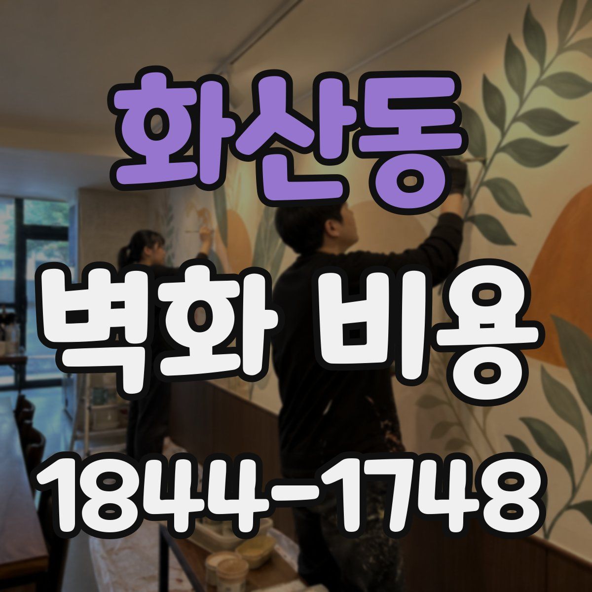 화산동 벽화 비용