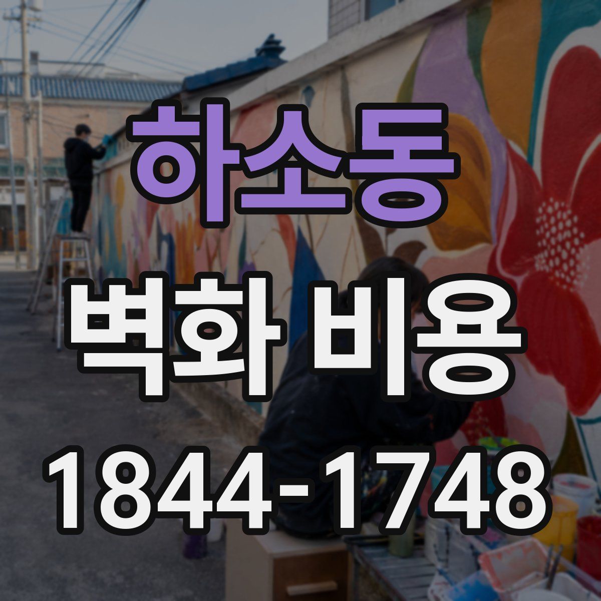 하소동 벽화 비용