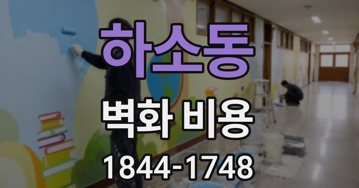 하소동 벽화 비용