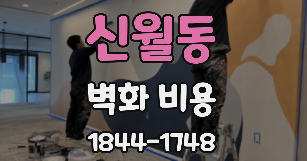 신월동 벽화 비용