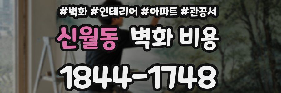 신월동 벽화 비용
