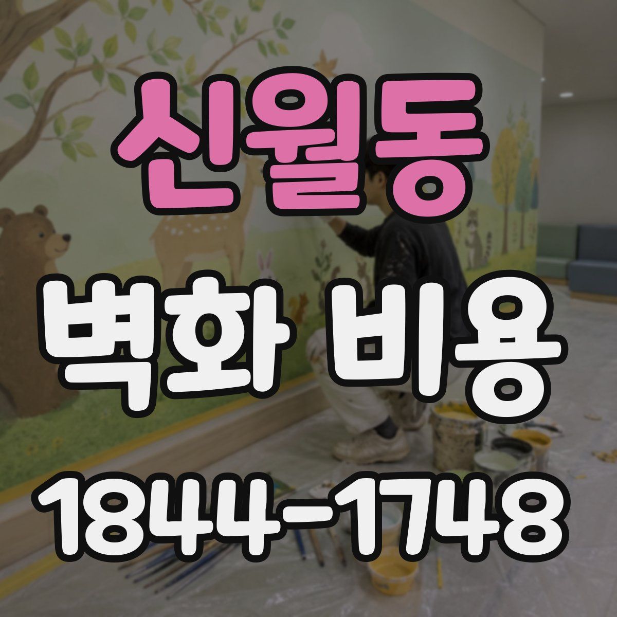 신월동 벽화 비용