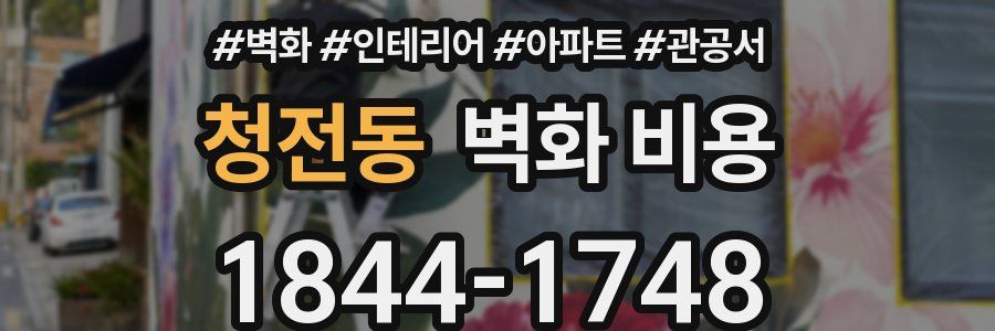 청전동 벽화 비용