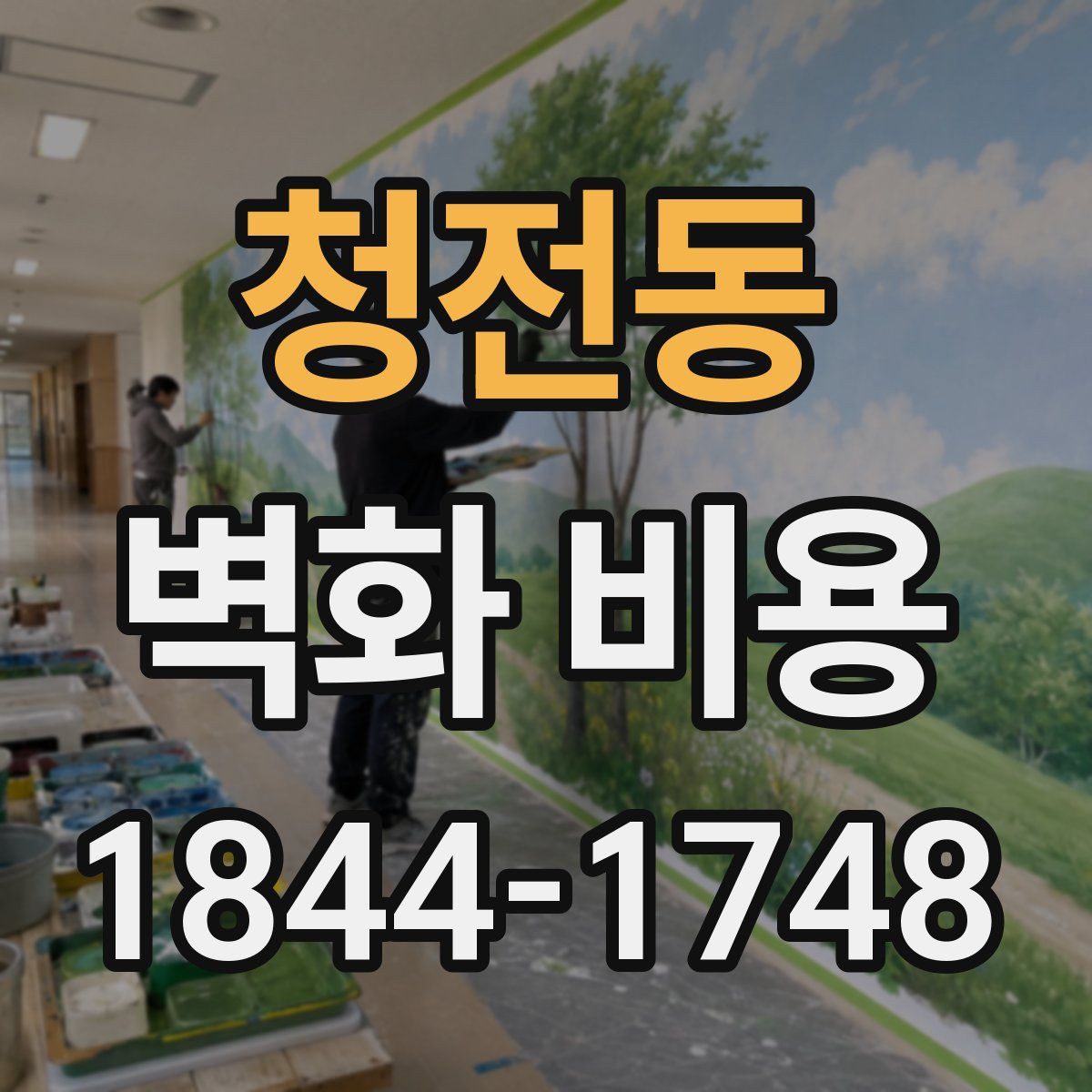 청전동 벽화 비용
