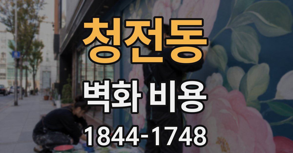 청전동 벽화 비용