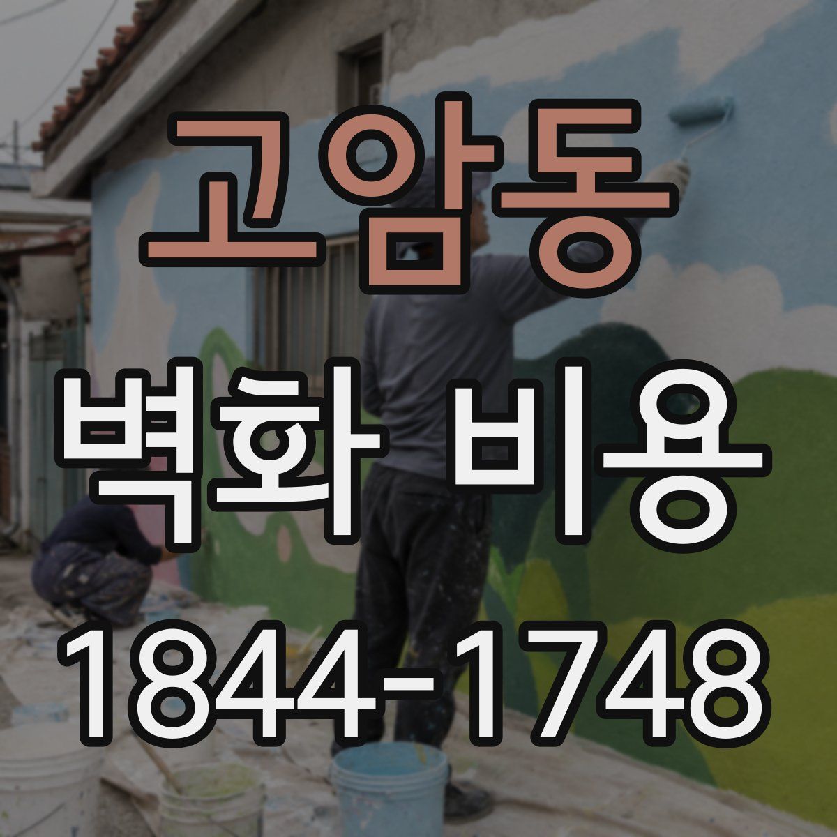 고암동 벽화 비용