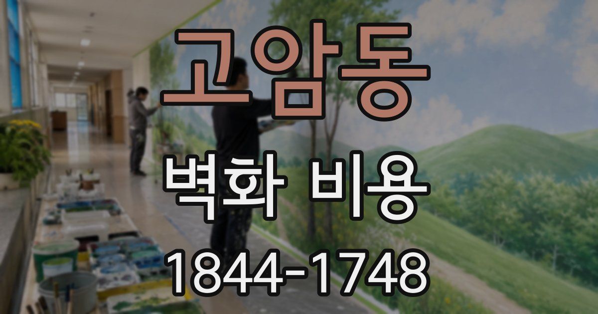 고암동 벽화 비용
