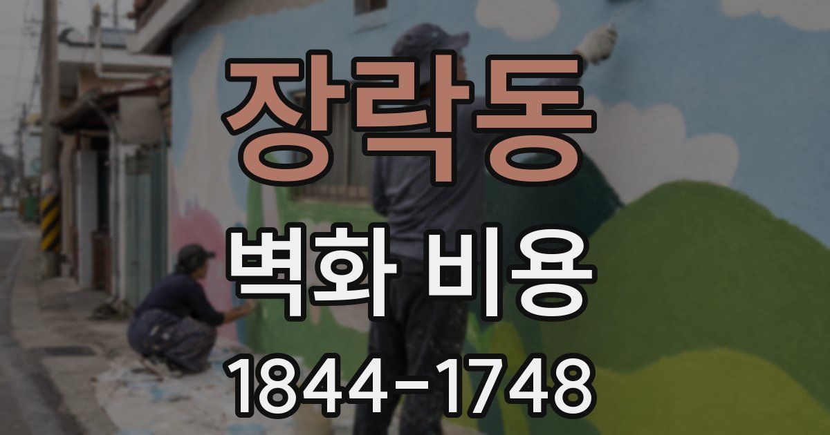 장락동 벽화 비용