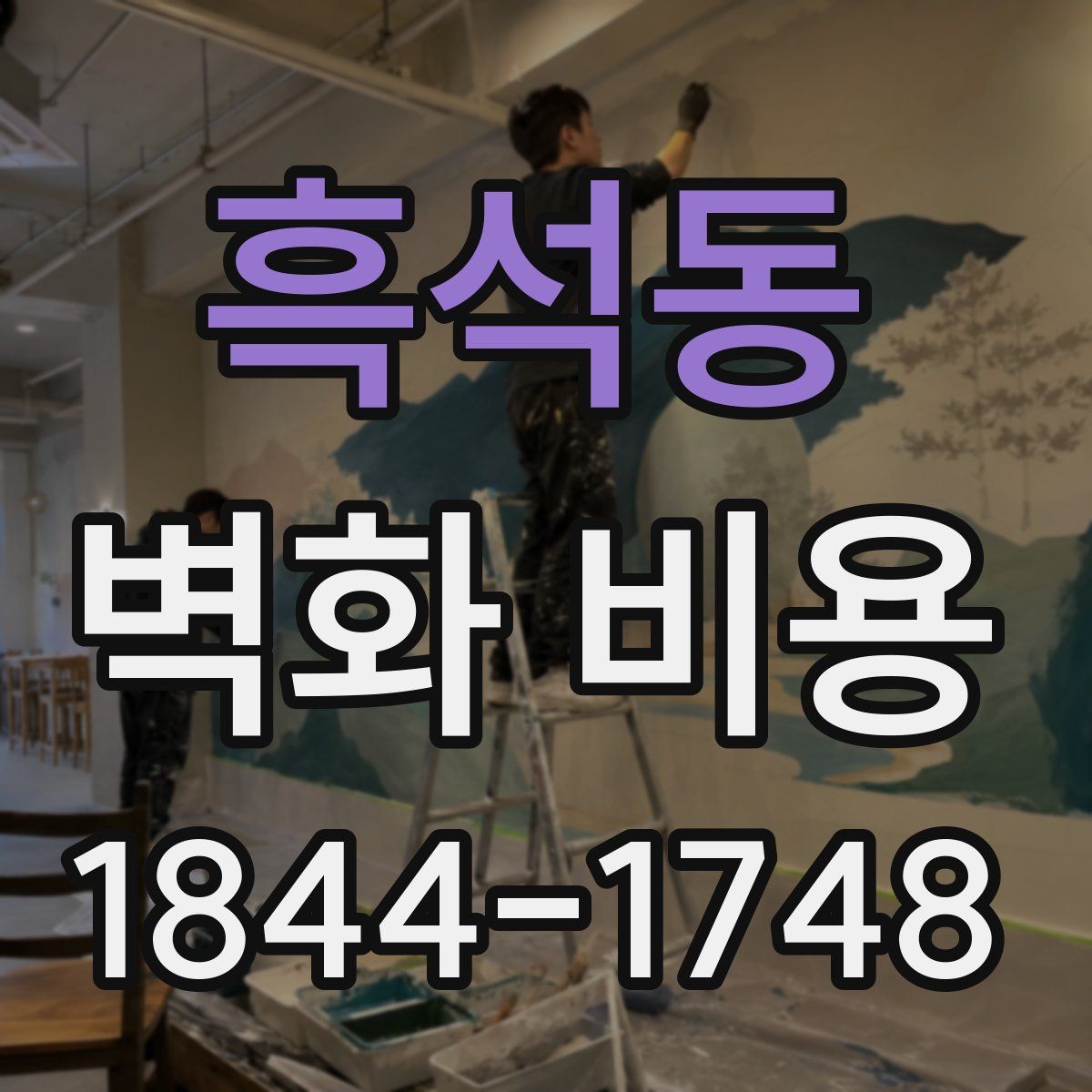 흑석동 벽화 비용
