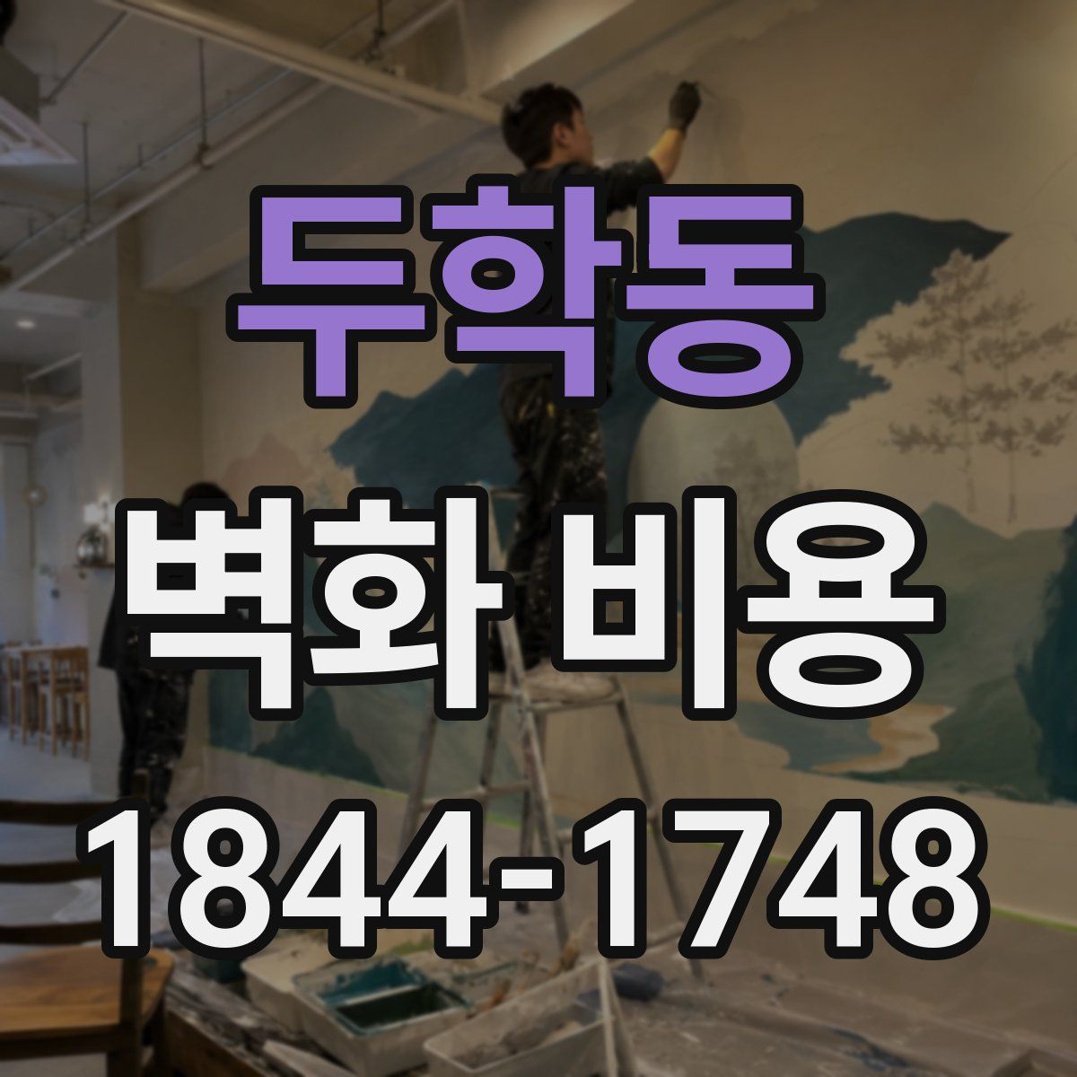 두학동 벽화 비용