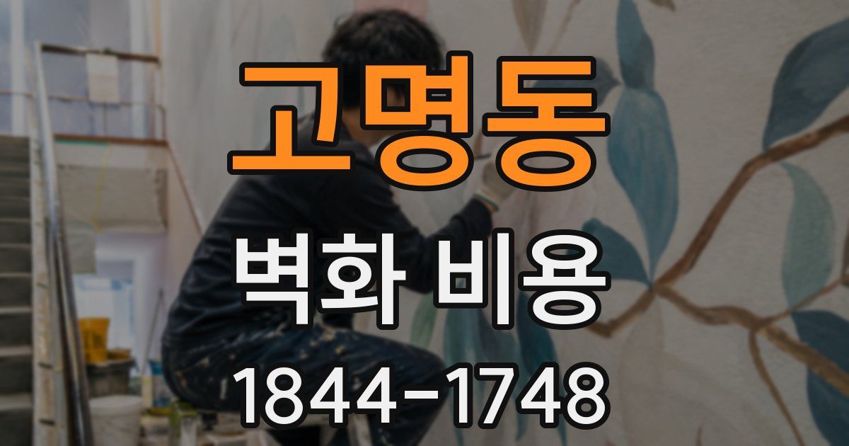고명동 벽화 비용