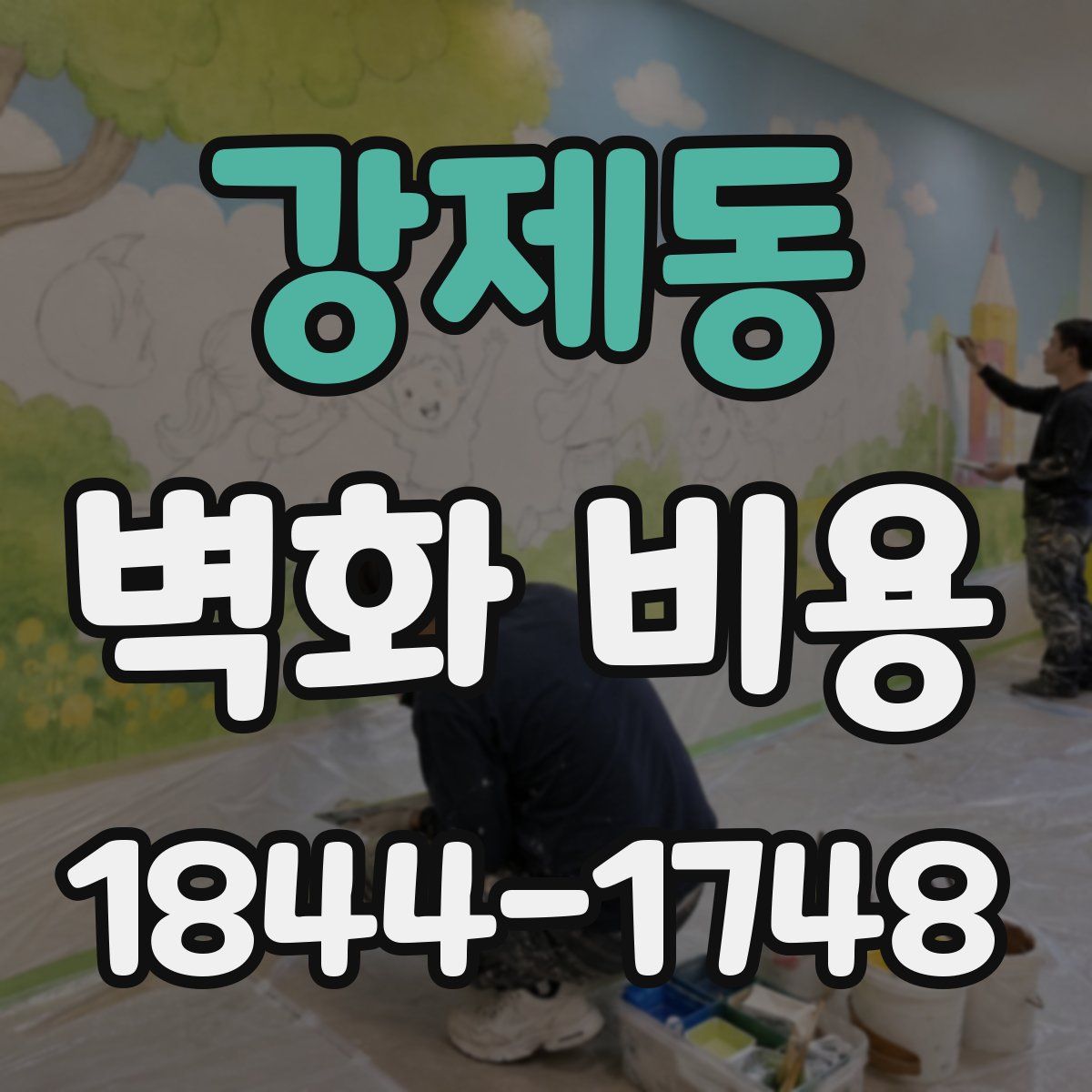 강제동 벽화 비용