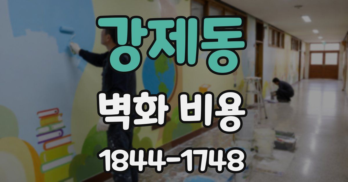 강제동 벽화 비용