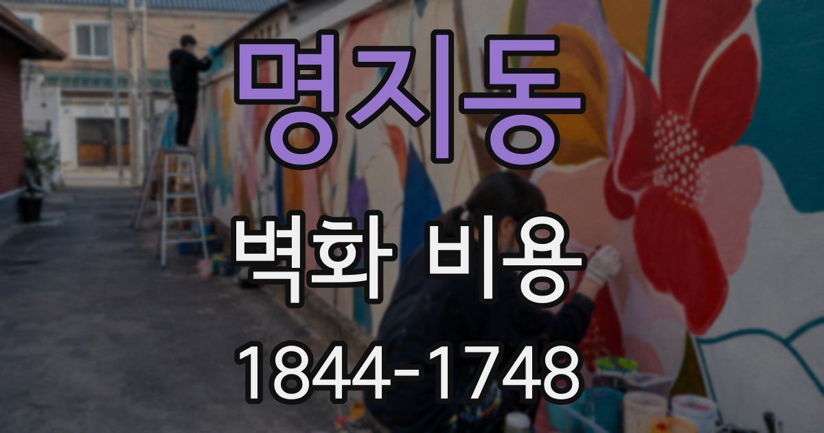 명지동 벽화 비용