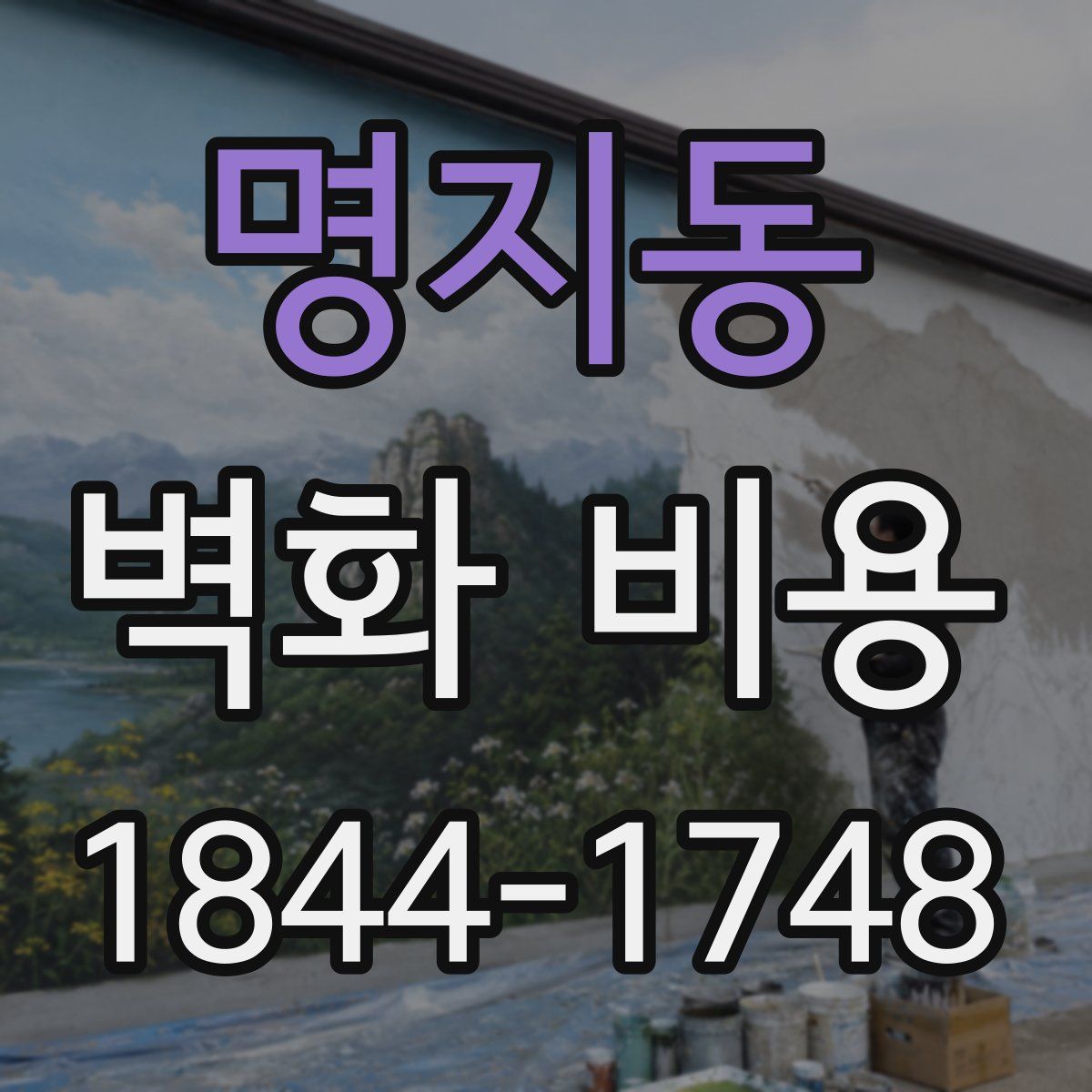 명지동 벽화 비용