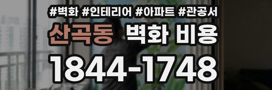 산곡동 벽화 비용