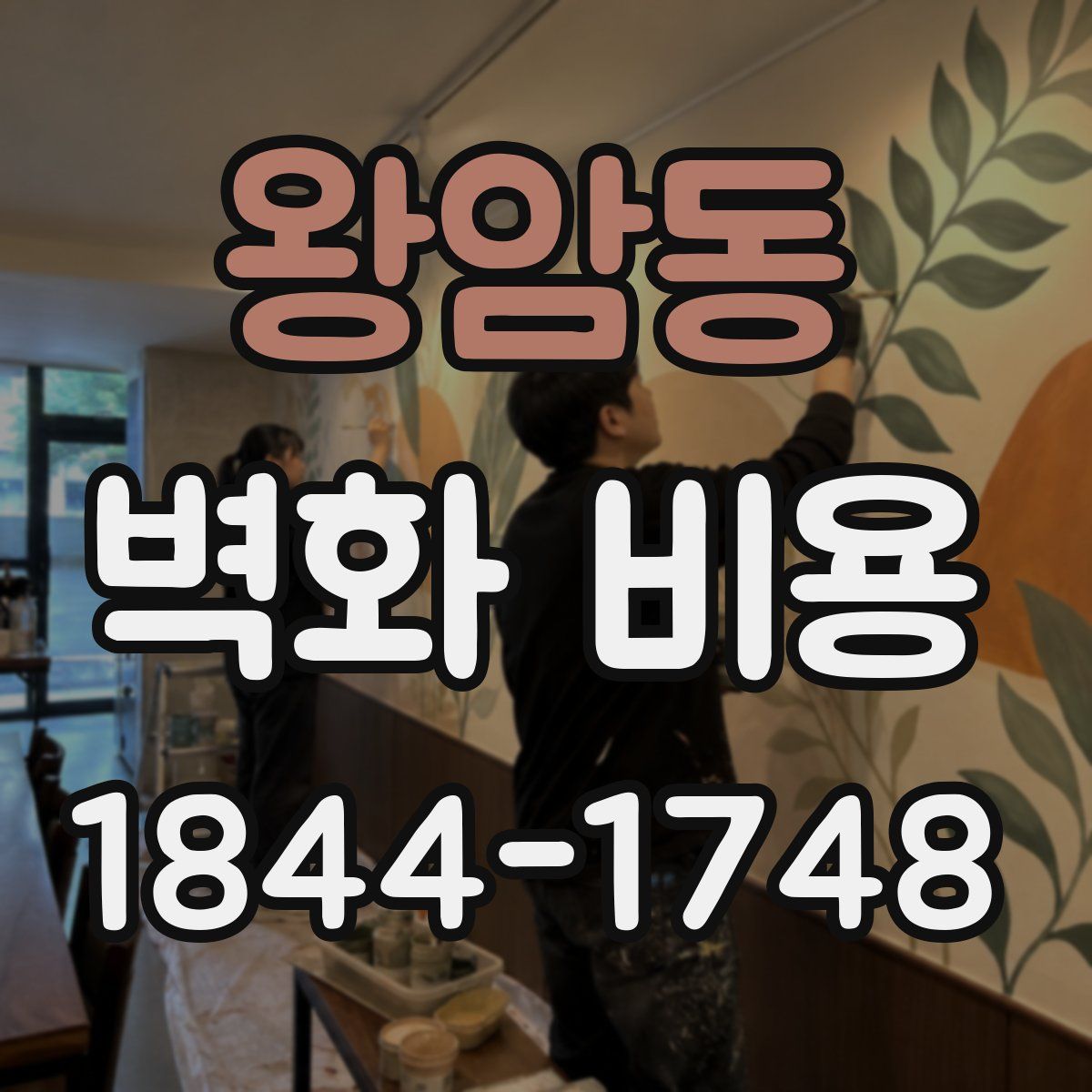 왕암동 벽화 비용