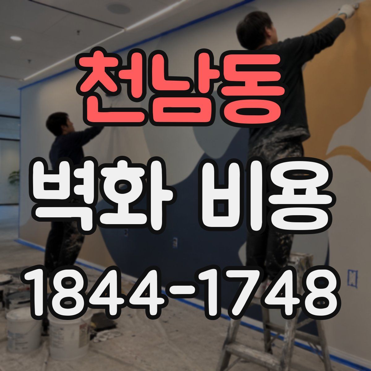 천남동 벽화 비용