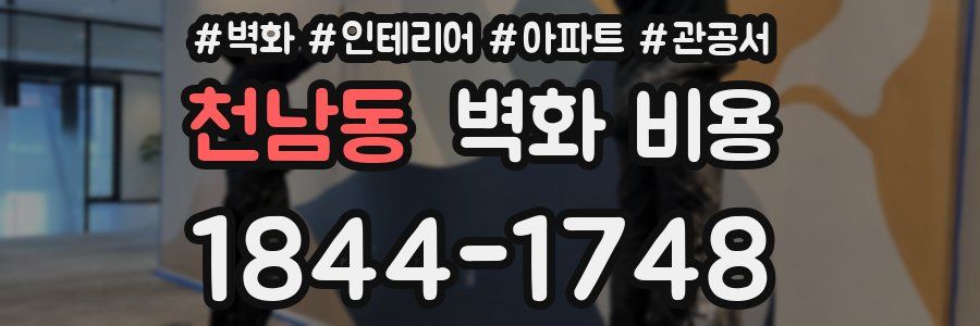 천남동 벽화 비용