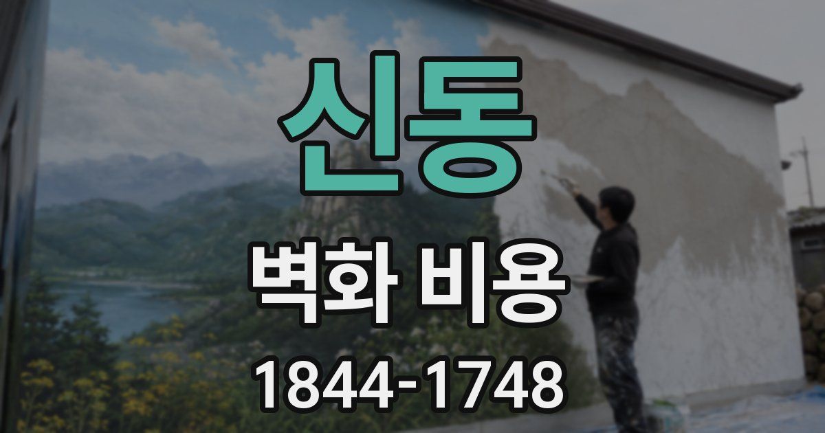 신동 벽화 비용