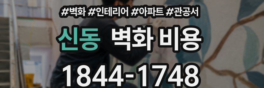 신동 벽화 비용
