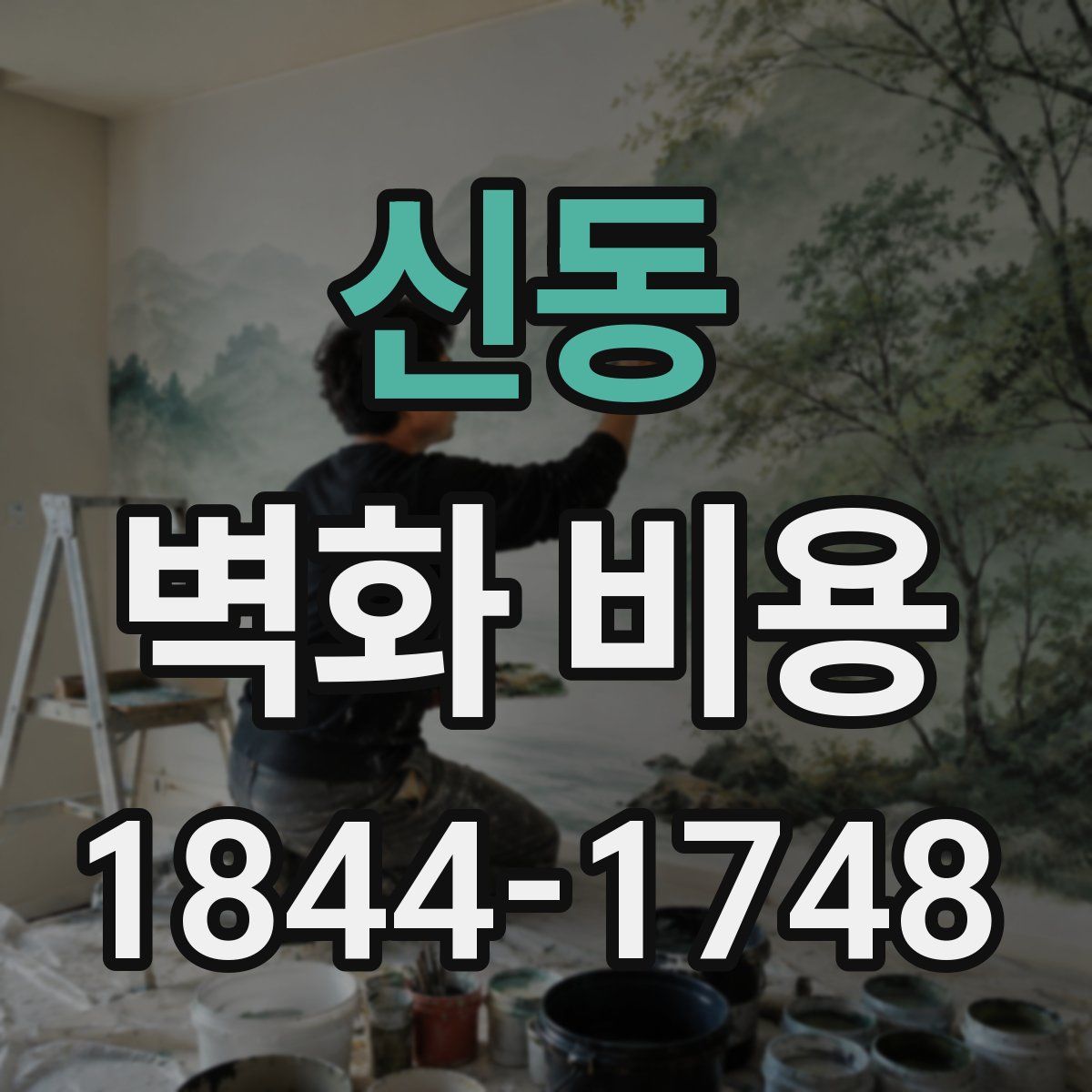 신동 벽화 비용