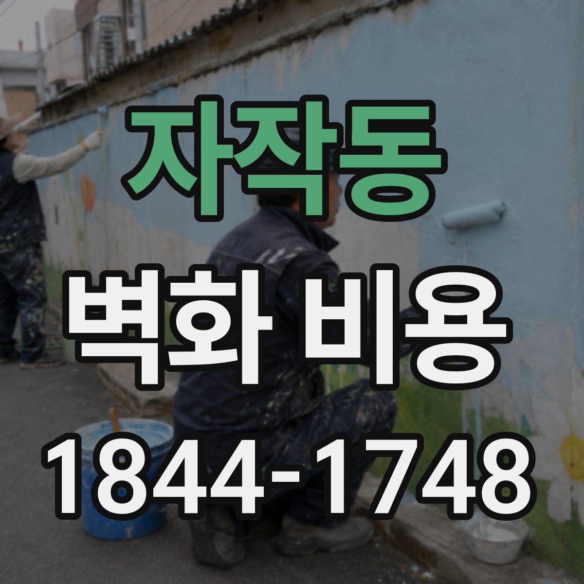 자작동 벽화 비용
