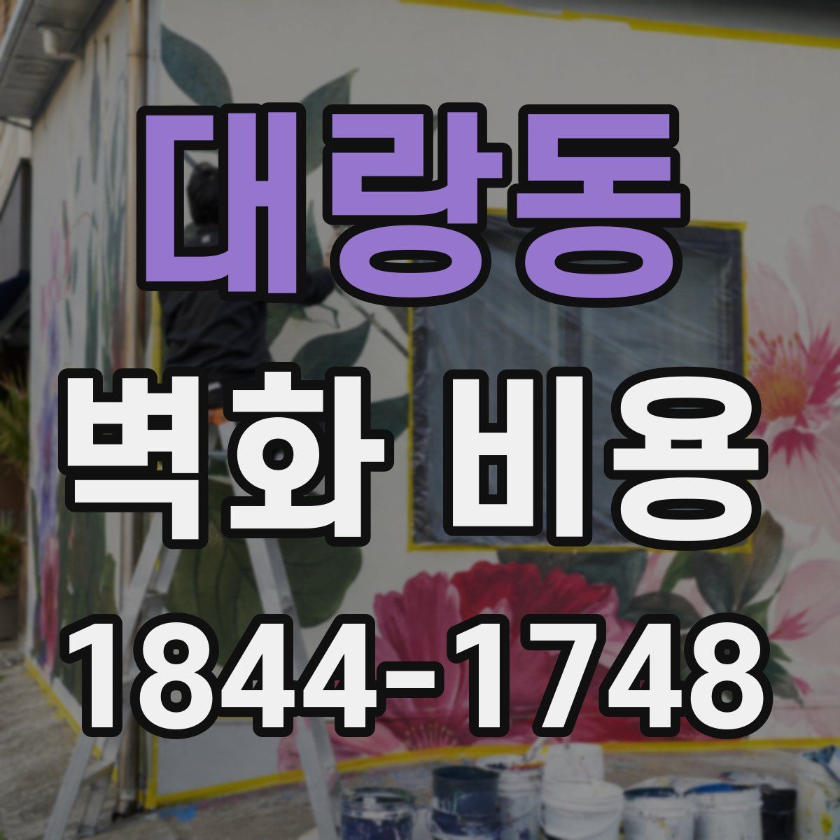 대랑동 벽화 비용