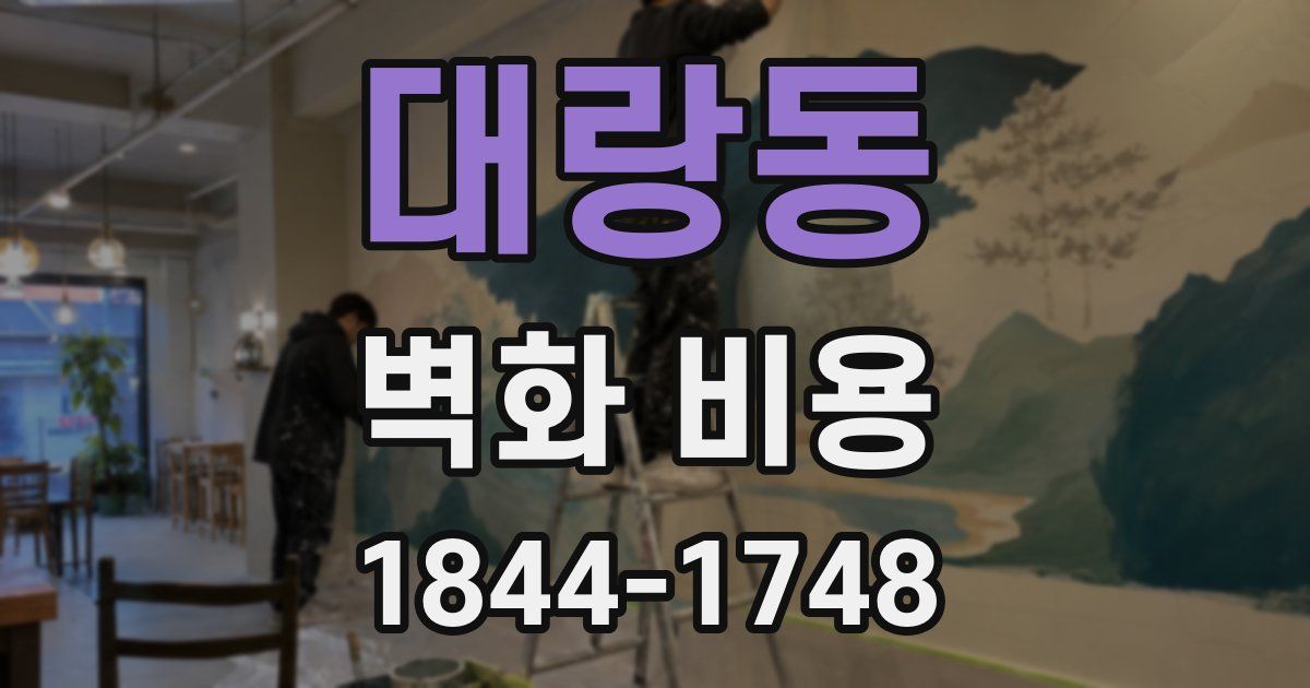 대랑동 벽화 비용