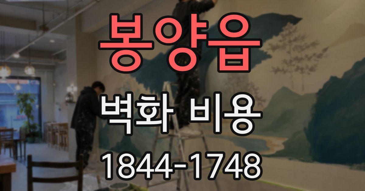 봉양읍 벽화 비용