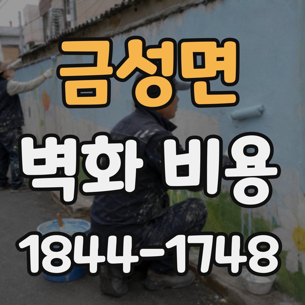 금성면 벽화 비용