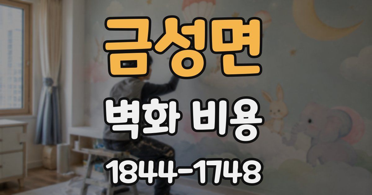 금성면 벽화 비용