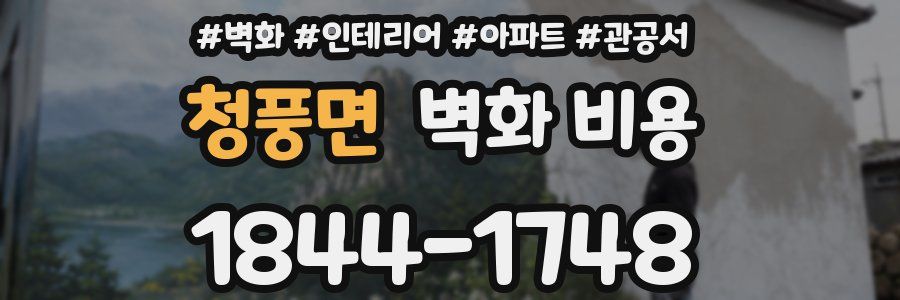 청풍면 벽화 비용