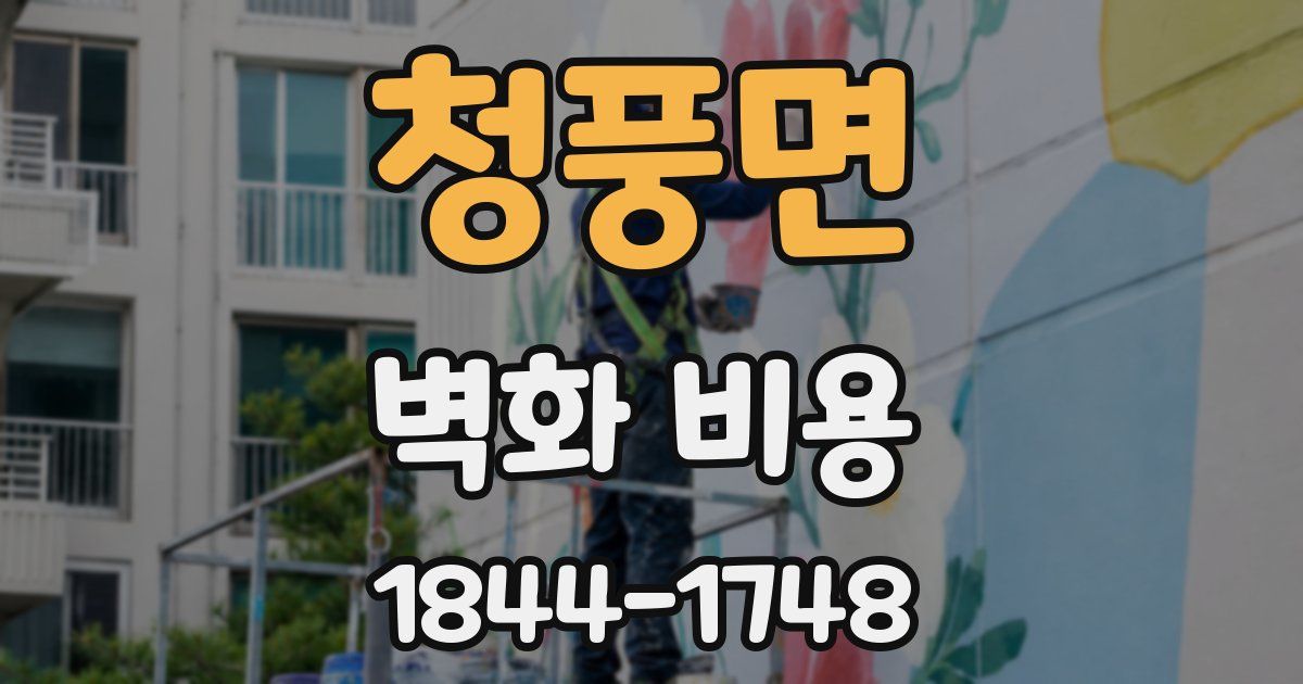 청풍면 벽화 비용