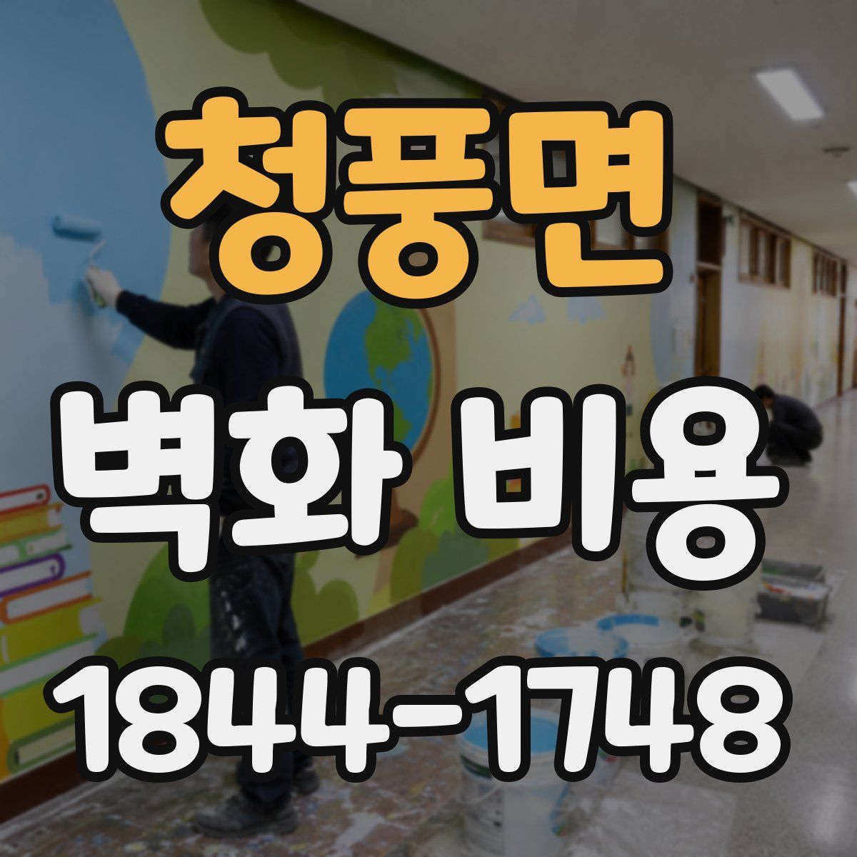 청풍면 벽화 비용